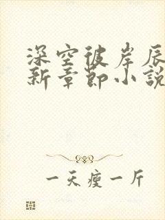 深空彼岸辰东最新章节小说