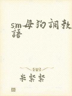 sm母狗调教淫语封面