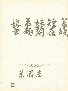 姐弟妹短篇合集笔趣阁在线阅读小说