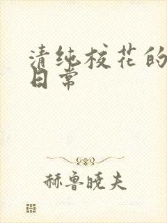 清纯校花的被*日常