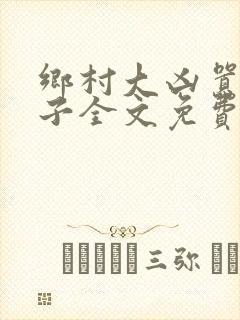 乡村大凶嚣龙傻子全文免费阅读