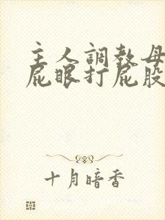 主人调教母狗骚屁眼打屁股