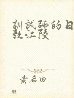 训诫师的日常管教江陵