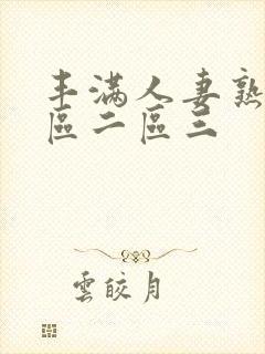 丰满人妻熟妇一区二区三