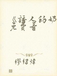 《诱人的奶头》免费看