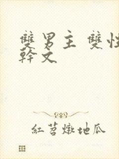 双男主 双性高干文封面