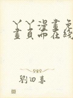 丫丫漫画免费漫画页面在线看漫画下