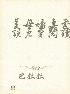 美母娇妻香香小说免费阅读小说封面