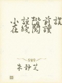 小说阶前误海棠在线阅读