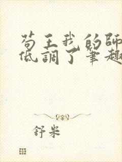 苟王我的师兄太低调了笔趣阁