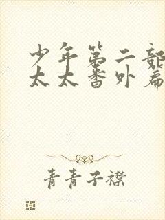 少年第二部房东太太番外篇免费阅读