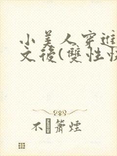 小美人穿进训诫文后(双性快穿)