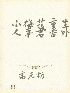 小梅花重生之美人事君番外11po