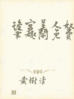 后宫美人奴by笔趣阁免费阅读最新章节