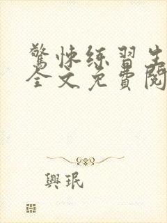 惊悚练习生小说全文免费阅读免费