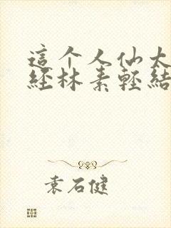 这个人仙太过正经林素轻结局封面