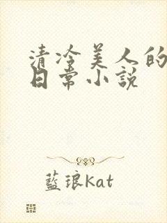 清冷美人的挨揍日常小说