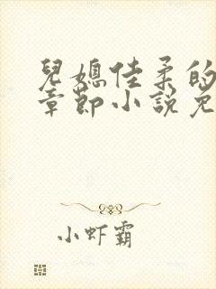 儿媳佳柔的最新章节小说免费阅读全文