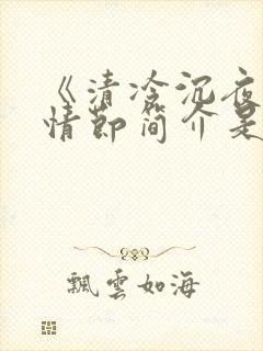 《清冷沉夜》的情节简介是什么?