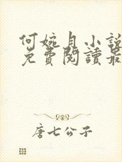 何婉月小说全文免费阅读最新章节