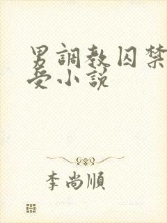 男调教囚禁双性受小说