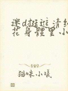 迷d挺进清纯校花身体里小说