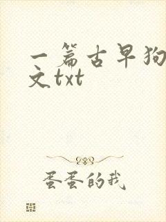 一篇古早狗血虐文txt