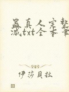 蛊真人完整无删减txt全本笔趣阁封面