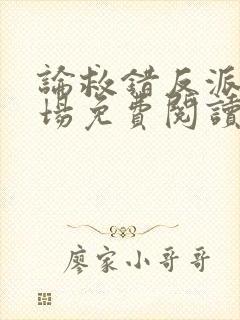 论救错反派的下场免费阅读全文封面