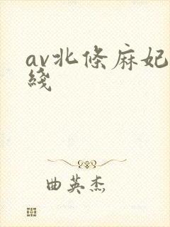 av北条麻妃在线