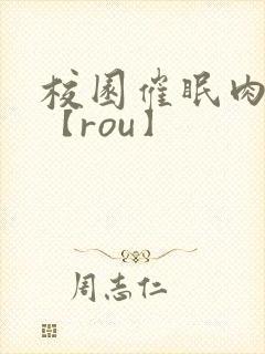 校园催眠肉淫文【rou】