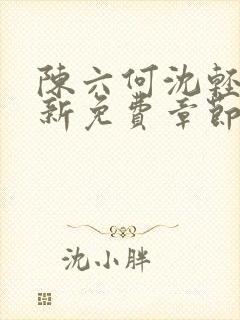 陈六何沈轻舞最新免费章节