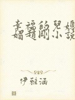 幸福的儿媳妇苏媚赵刚小说免费阅读