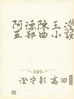 阿德陈玉滢雅莉五部曲小说