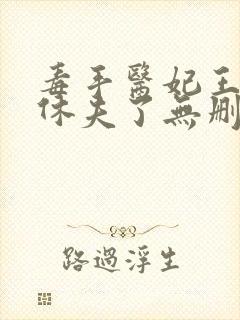 毒手医妃王爷被休夫了无删减全部章节