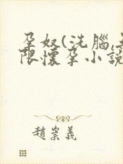 孕奴(洗脑,无限怀孕小说