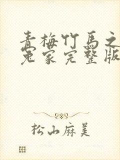 青梅竹马之欢喜冤家完整版