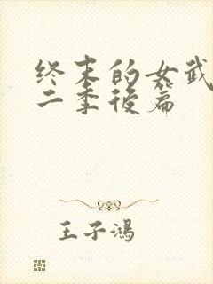 终末的女武神第二季后篇