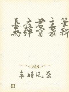 长夜君主笔趣阁无弹窗最新章节