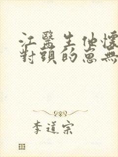 江医生他怀了死对头的崽无弹窗