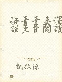 洛青青秦泽煜小说免费阅读无弹窗笔趣阁