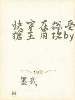 快穿在总受文里抢主角攻by辞e免费阅读封面