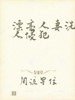 漂亮人妻洗澡被人侵犯