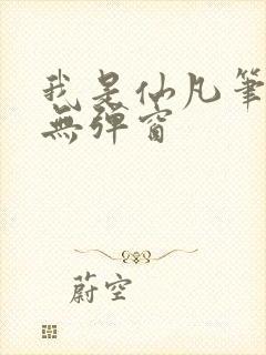 我是仙凡笔趣阁无弹窗