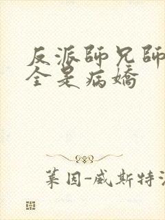 反派师兄师妹们全是病娇