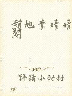 赵旭李晴晴笔趣阁