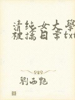 清纯女大学生的被擒日常txt免费阅读