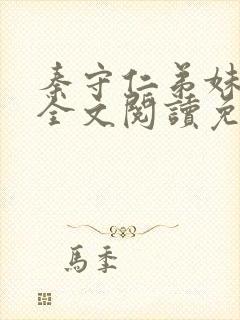 秦守仁弟妹王丽全文阅读免费