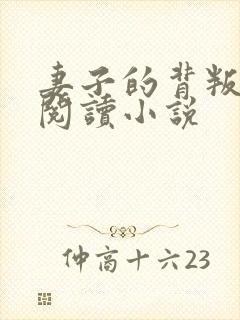 妻子的背叛全文阅读小说