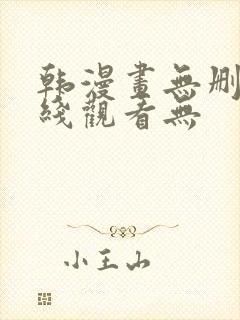 韩漫画无删减在线观看无